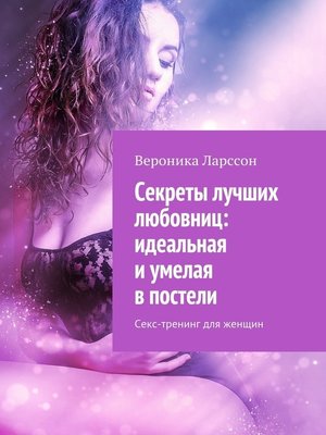 cover image of Секреты лучших любовниц